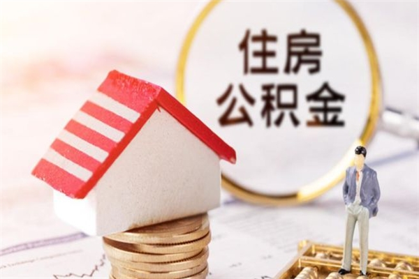 安溪辞职了住房公积金怎么领取（辞职了住房公积金怎么取出来）