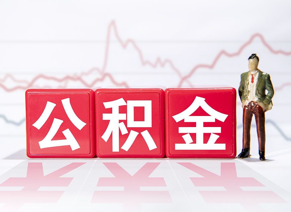 安溪公积金取（取公积金最简单的办法）