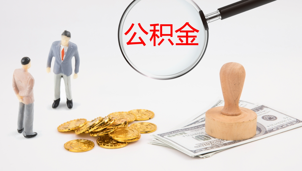 安溪在职人员如何取公积金（在职的怎么取公积金）