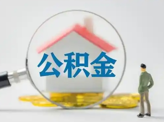 安溪离职提住房公积金（2021离职住房公积金提取）